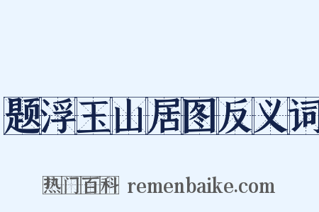 题浮玉山居图反义词是什么意思的图片